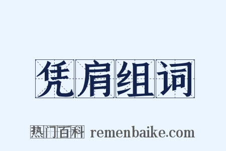 凭肩组词是什么意思的图片